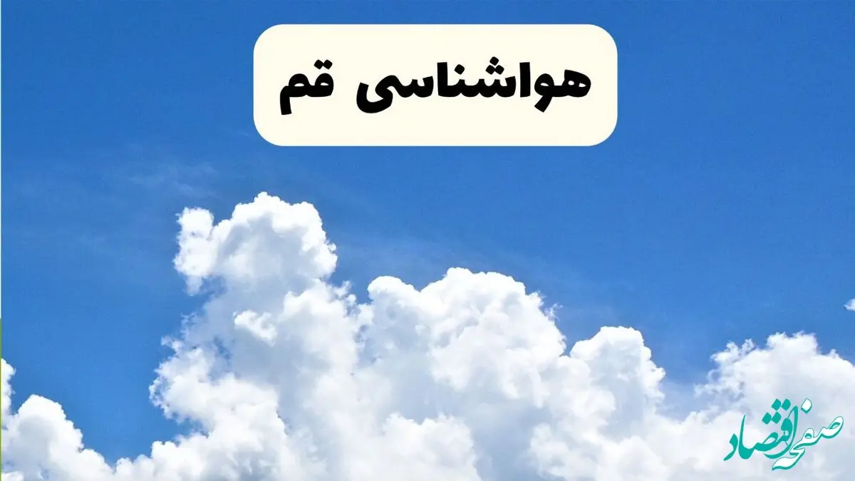 پیش بینی وضعیت آب و هوا قم فردا ۸ اردیبهشت ماه ۱۴۰۴ + پیش بینی هواشناسی قم ۲۴ ساعت آینده