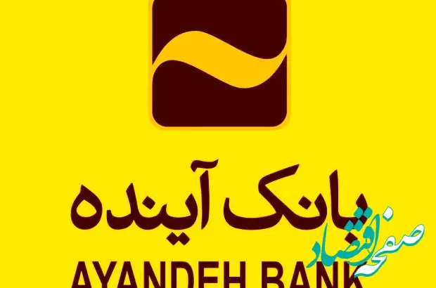 ده سال تجربه بی‌نظیر همراهی شما؛ ارزش‌آفرینی برای ذی‌نفعان، مسیر راهبردی «بانک آینده»