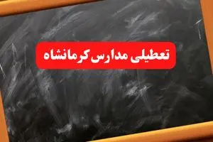 خبر فوری تعطیلی مدارس کرمانشاه شنبه ۶ بهمن ۱۴۰۳ / آخرین اخبار تعطیلی مدارس کرمانشاه شنبه ۶ بهمن ۱۴۰۳