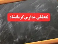 خبر فوری تعطیلی مدارس کرمانشاه شنبه ۶ بهمن ۱۴۰۳ / آخرین اخبار تعطیلی مدارس کرمانشاه شنبه ۶ بهمن ۱۴۰۳