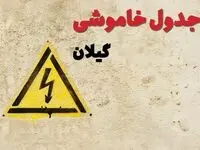 زمان جدید قطعی برق گیلان امروز یکشنبه ۲۸ بهمن ۱۴۰۳ + جدول خاموشی برق رشت امروز یکشنبه بیست و هشتم بهمن ماه ۱۴۰۳ 