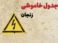 زمان جدید قطعی برق زنجان امروز یکشنبه ۲۸ بهمن ۱۴۰۳ + جدول خاموشی برق زنجان امروز یکشنبه بیست و هشتم بهمن ماه ۱۴۰۳ 