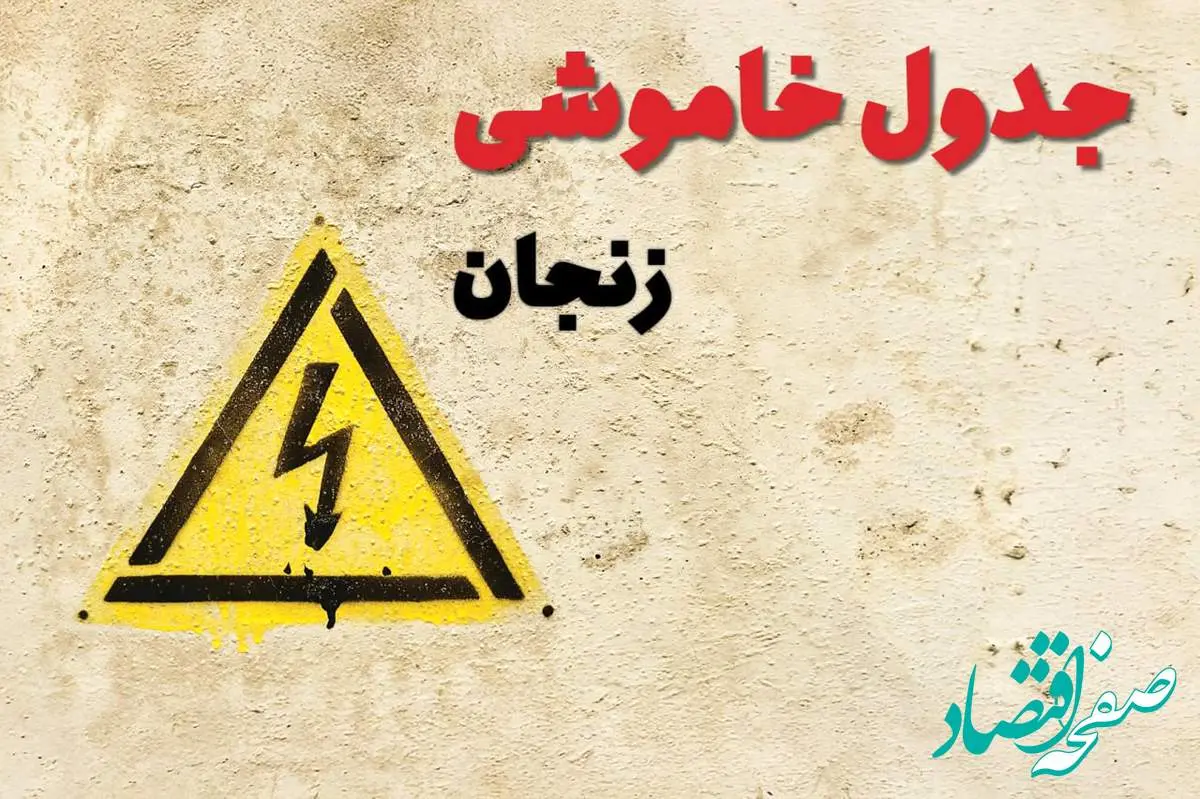 زمان جدید قطعی برق زنجان امروز یکشنبه ۲۸ بهمن ۱۴۰۳ + جدول خاموشی برق زنجان امروز یکشنبه بیست و هشتم بهمن ماه ۱۴۰۳