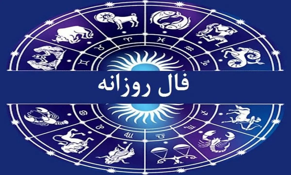 فال روزانه واقعی فردا چهارشنبه ۱۵ شهریور ۱۴۰۲