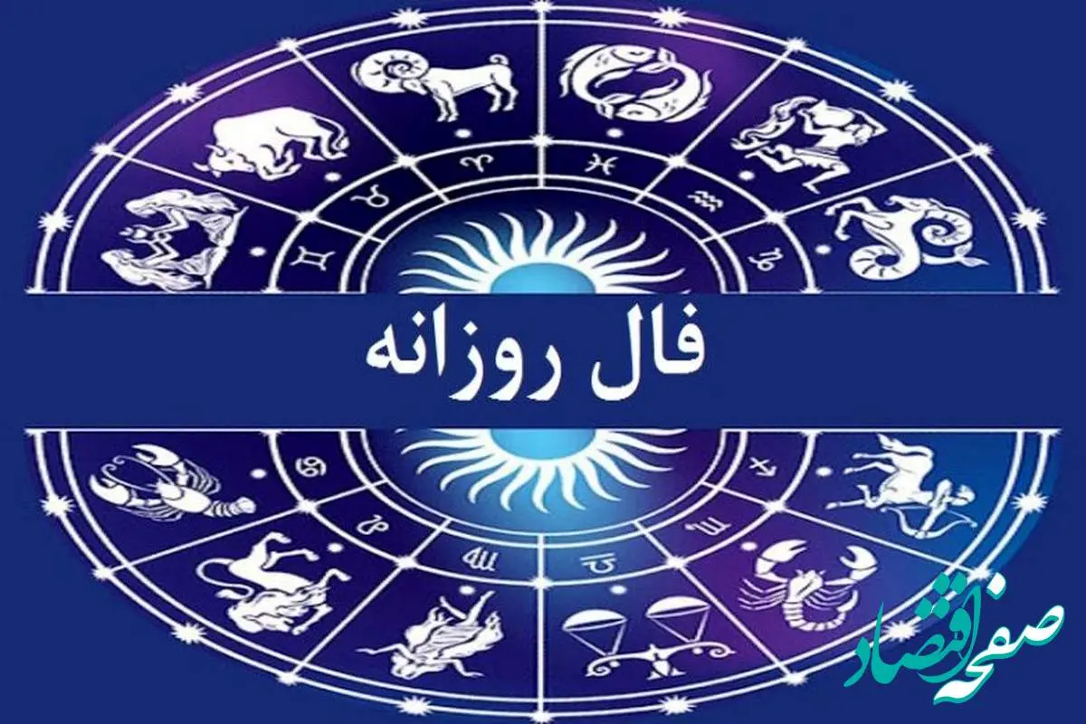 فال روزانه واقعی فردا چهارشنبه ۱۵ شهریور ۱۴۰۲