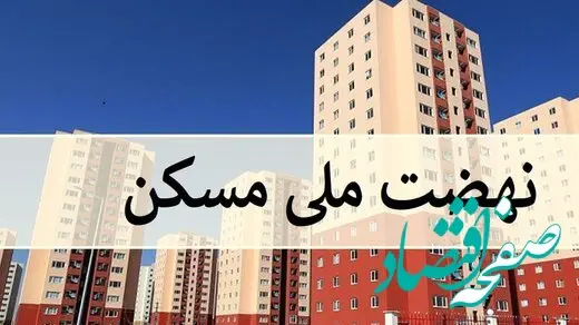حتما متقاضیان مسکن ملی بخوانند/ میزان واریزی جدید مشخص شد