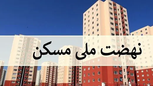 حتما متقاضیان مسکن ملی بخوانند/ میزان واریزی جدید مشخص شد