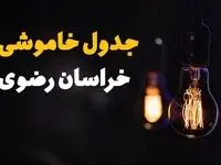 قطعی برق مشهد امروز شنبه ۲۷ تیر ۱۴۰۵