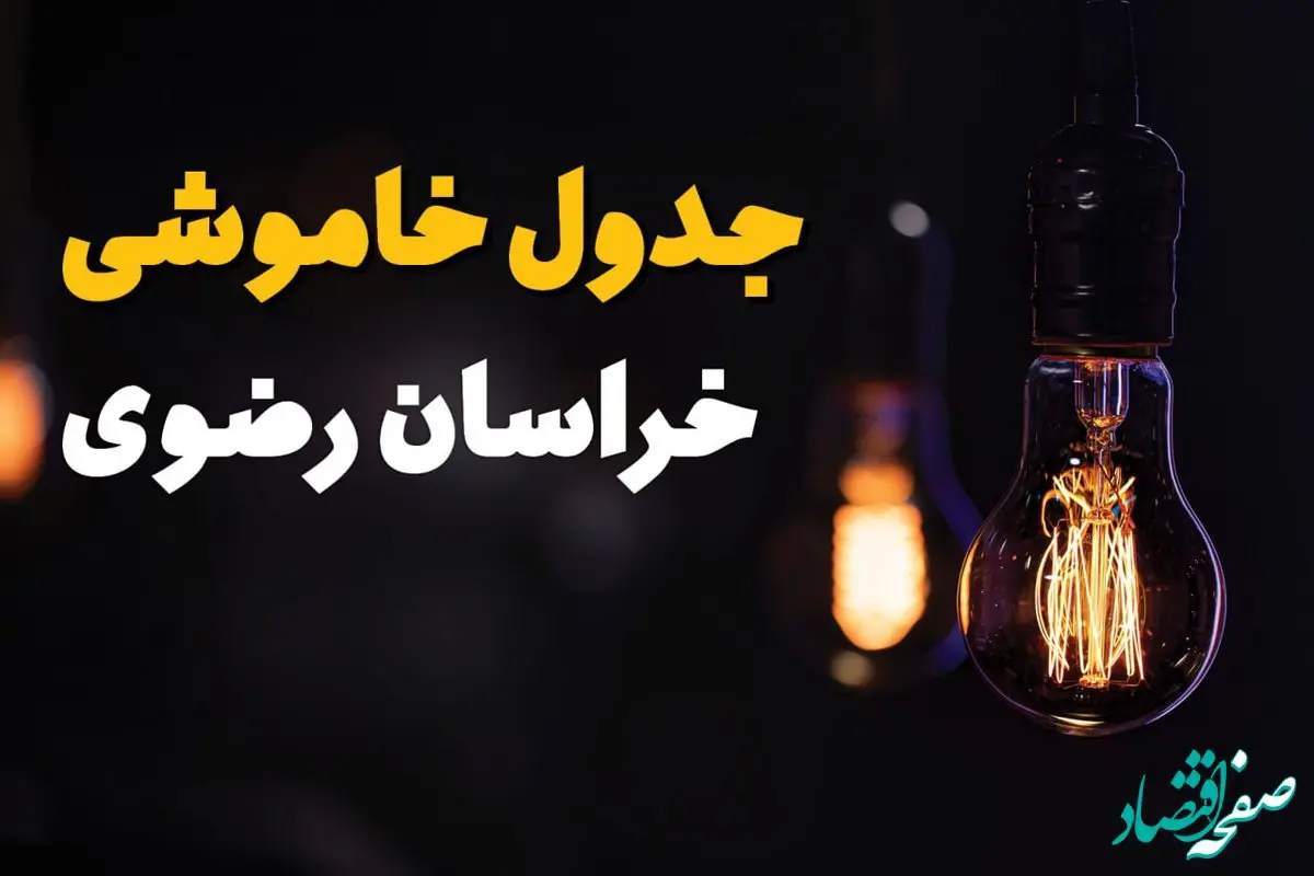 جدول زمان‌بندی قطع برق خراسان رضوی سه‌ شنبه ۶ خرداد ۱۴۰۴ + برنامه قطعی برق شهرهای استان خراسان رضوی سه‌شنبه ۶ خرداد ۱۴۰۴ + ساعت خاموشی برق مشهد