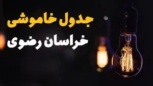 قطعی برق مشهد امروز شنبه ۲۷ تیر ۱۴۰۵