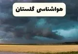 پیش بینی وضعیت آب و هوا گلستان فردا پنجشنبه ۱۱ دی ۱۴۰۴ + هواشناسی گلستان فردا + وضعیت هوای فردا گرگان