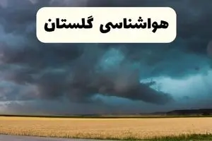 خبر فوری هواشناسی گرگان فردا ۱۹ اردیبهشت ۱۴۰۴ اعلام شد | پیش بینی وضعیت آب و هوا گلستان فردا جمعه ۱۹ اردیبهشت 