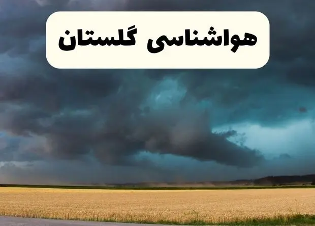 خبر فوری هواشناسی گرگان فردا ۱۹ اردیبهشت ۱۴۰۴ اعلام شد | پیش بینی وضعیت آب و هوا گلستان فردا جمعه ۱۹ اردیبهشت 