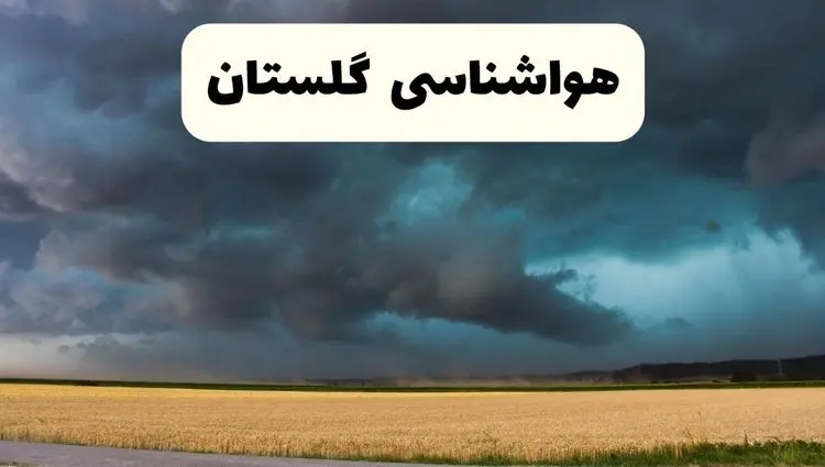 خبر فوری هواشناسی گرگان فردا ۱۹ اردیبهشت ۱۴۰۴ اعلام شد | پیش بینی وضعیت آب و هوا گلستان فردا جمعه ۱۹ اردیبهشت 