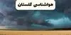 پیش بینی وضعیت آب و هوا گلستان فردا جمعه ۶ شهریور 