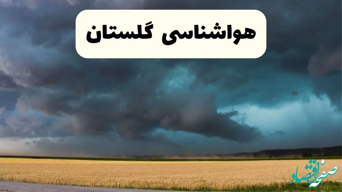 پیش بینی وضعیت آب و هوا گلستان فردا چهارشنبه ۲۹ بهمن ۱۴۰۴ + هواشناسی گلستان فردا + وضعیت هوای فردا گرگان