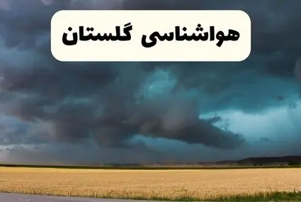 پیش بینی وضعیت آب و هوا گلستان فردا دوشنبه ۲۳ شهریور + هواشناسی گلستان طی ۲۴ ساعت آینده