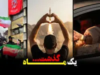 روایت جنگ ایران و آمریکا و اسرائیل از روز اول جنگ تا سی امین روز جنگ؛ از دختران میناب تا پایان جنگ + ویدئو
