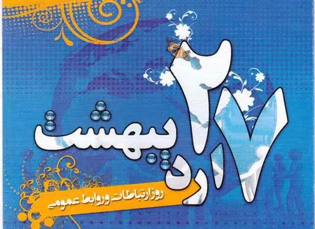 محمد رضا رجبی مقدم مدیر عامل منطقه ویژه اقتصادی سرخس در پیامی روز ارتباطات و روابط عمومی را تبریک گفت 