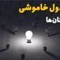 ساعات قطعی برق استان ها وشهرستان ها فردا یکشنبه ۱۸ خرداد ۱۴۰۴ منتشر شد