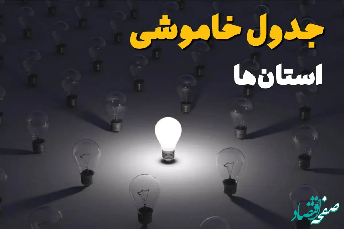 ساعت قطعی برق استان ها امروز یکشنبه ۲۹ تیر ماه ۱۴۰۴ | جدول خاموشی برق ایران یکشنبه