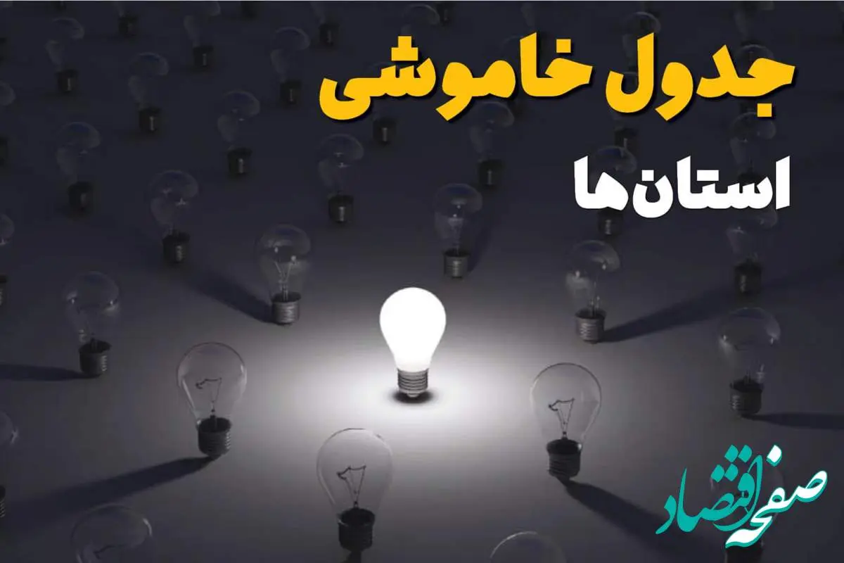 ساعات قطعی برق استان ها وشهرستان ها فردا یکشنبه ۱۸ خرداد ۱۴۰۴ منتشر شد