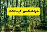 هواشناسی کرمانشاه طی ۲۴ ساعت آینده | پیش بینی وضعیت آب و هوا کرمانشاه فردا دوشنبه ۲۹ اردیبهشت ۱۴۰۴