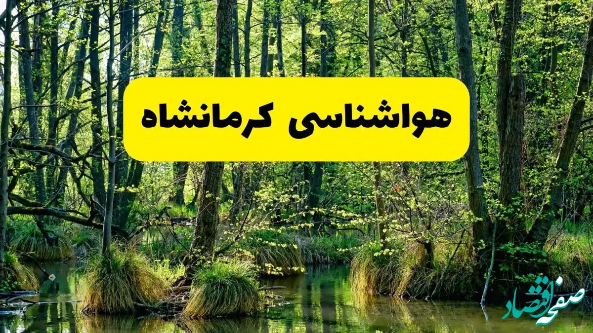 پیش بینی وضعیت آب و هوا کرمانشاه فردا جمعه ۱۶ خرداد ماه ۱۴۰۴ | هواشناسی کرمانشاه فردا ۱۶ خرداد