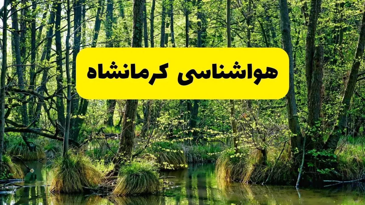 پیش بینی وضعیت آب و هوا کرمانشاه فردا جمعه ۱۶ خرداد ماه ۱۴۰۴ | هواشناسی کرمانشاه فردا ۱۶ خرداد
