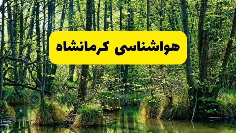 هواشناسی کرمانشاه