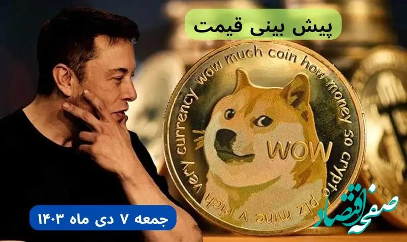پیش‌ بینی قیمت دوج کوین فردا جمعه ۷ دی ماه ۱۴۰۳ + جدیدترین قیمت دوج کوین امروز پنجشنبه ۶ دی ماه ۱۴۰۳