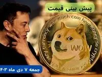 پیش‌ بینی قیمت دوج کوین فردا جمعه ۷ دی ماه ۱۴۰۳ + جدیدترین قیمت دوج کوین امروز پنجشنبه ۶ دی ماه ۱۴۰۳
