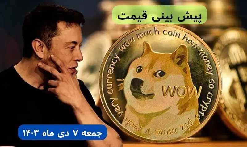پیش‌ بینی قیمت دوج کوین فردا جمعه ۷ دی ماه ۱۴۰۳ + جدیدترین قیمت دوج کوین امروز پنجشنبه ۶ دی ماه ۱۴۰۳