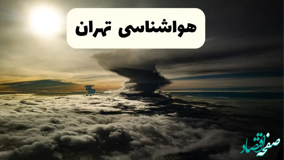 هواشناسی تهران فردا ۲۲ فروردین ماه | پیش‌ بینی وضعیت آب و هوا تهران فردا جمعه ۲۲ فروردین ۱۴۰۴ | پیش‌ بینی آب و هوای تهران ۲۴ ساعت آینده
