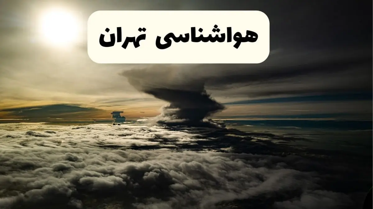 هواشناسی تهران؛ وزش باد شدید و خیزش گردوغبار در تهران