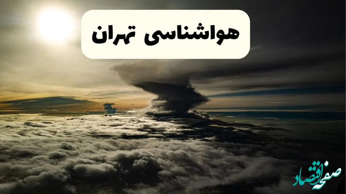 هواشناسی تهران؛ وزش باد شدید و خیزش گردوغبار در تهران