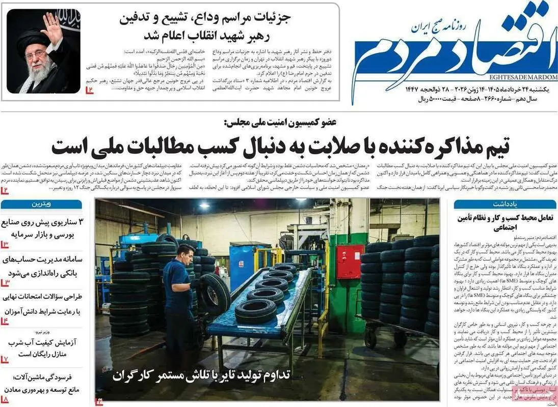 صفحه اول روزنامه‌های اقتصادی امروز 24 خرداد