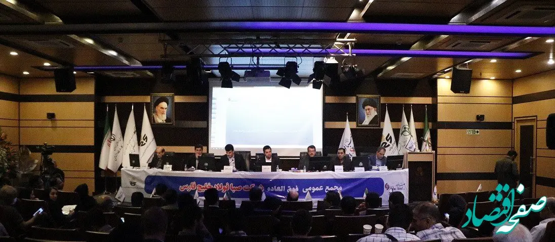 برگزاری مجمع عمومی فوق العاده شرکت صبا فولاد خلیج فارس