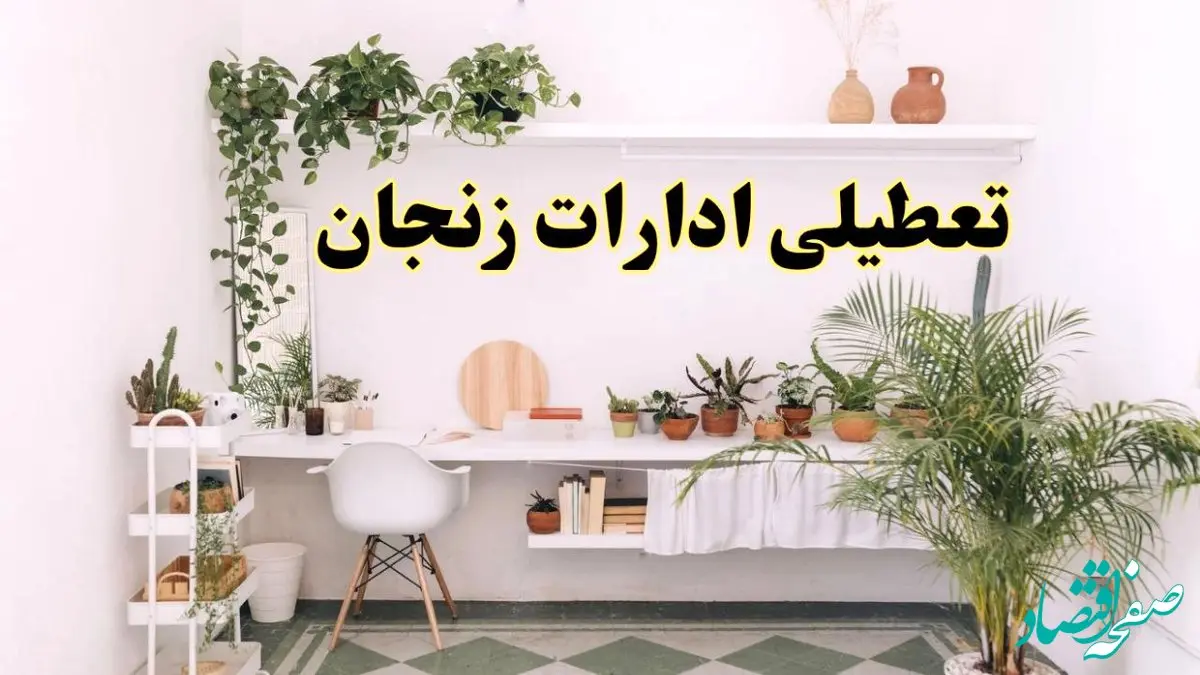 تعطیلی ادارات استان زنجان فردا شنبه ۱۰ خرداد ۱۴۰۴ | آیا شنبه ۱۰ خرداد ادارات زنجان تعطیل است؟