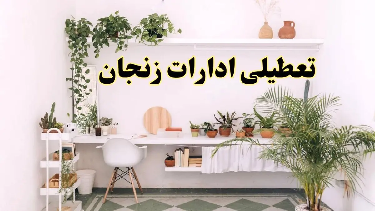 تعطیلی ادارات استان زنجان فردا شنبه ۱۰ خرداد ۱۴۰۴ | آیا شنبه ۱۰ خرداد ادارات زنجان تعطیل است؟