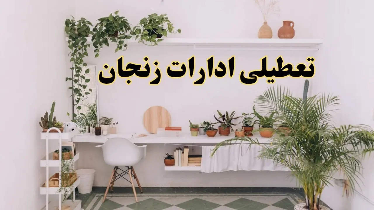 تعطیلی ادارات استان زنجان فردا شنبه ۱۰ خرداد ۱۴۰۴ | آیا شنبه ۱۰ خرداد ادارات زنجان تعطیل است؟