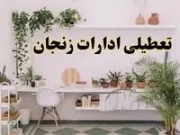 تعطیلی ادارات استان زنجان فردا شنبه ۱۰ خرداد ۱۴۰۴ | آیا شنبه ۱۰ خرداد ادارات زنجان تعطیل است؟