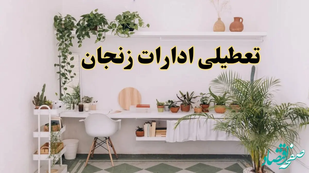 تعطیلی ادارات استان زنجان فردا شنبه ۱۰ خرداد ۱۴۰۴ | آیا شنبه ۱۰ خرداد ادارات زنجان تعطیل است؟