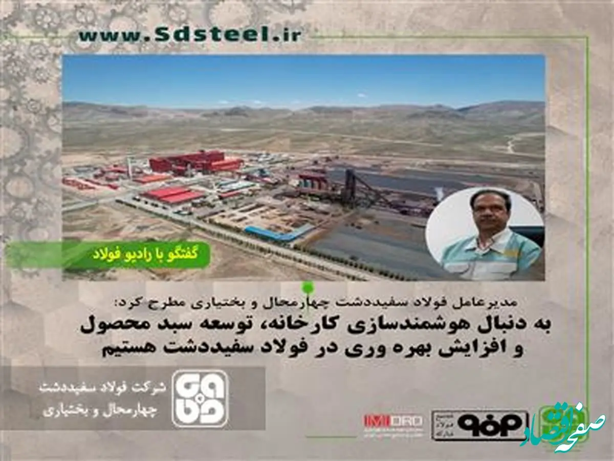 مدیرعامل فولاد سفیددشت چهارمحال و بختیاری مطرح کرد: به دنبال هوشمندسازی کارخانه، توسعه سبد محصول و افزایش بهره وری در فولاد سفیددشت هستیم