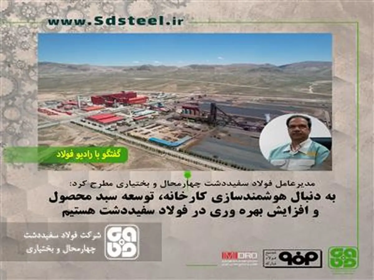مدیرعامل فولاد سفیددشت چهارمحال و بختیاری مطرح کرد: به دنبال هوشمندسازی کارخانه، توسعه سبد محصول و افزایش بهره وری در فولاد سفیددشت هستیم