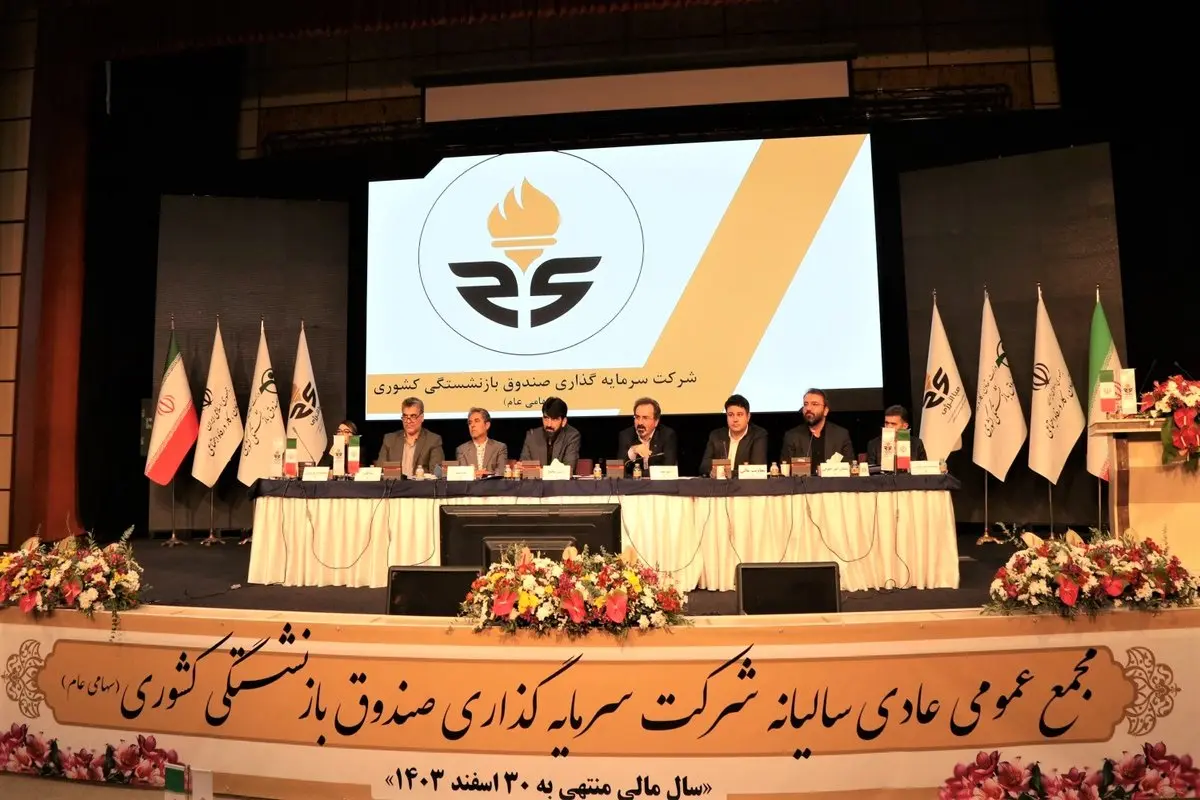 در مجمع عمومی عادی سالیانه وصندوق، ۲۳۹ تومان سود برای هر سهم تقسیم شد / پناهی: بازدهی صباانرژی بالاتر از میانگین شرکت‌های چندرشته‌ای و فراتر از شاخص کل بازار سرمایه است