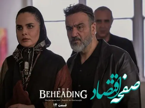 خلاصه داستان سریال گردن زنی قسمت ۱۴ + لینک مستقیم دانلود قسمت ۱۴ سریال گردن زنی