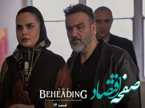 خلاصه داستان سریال گردن زنی قسمت ۱۴ + لینک مستقیم دانلود قسمت ۱۴ سریال گردن زنی