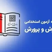 اطلاعیه رسمی ثبت نام آزمون استخدامی آموزش و پرورش ۱۴۰۴ اعلام شد | شرایط و زمان ثبت نام