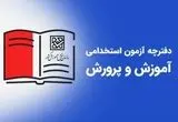 اطلاعیه رسمی ثبت نام آزمون استخدامی آموزش و پرورش ۱۴۰۴ اعلام شد | شرایط و زمان ثبت نام